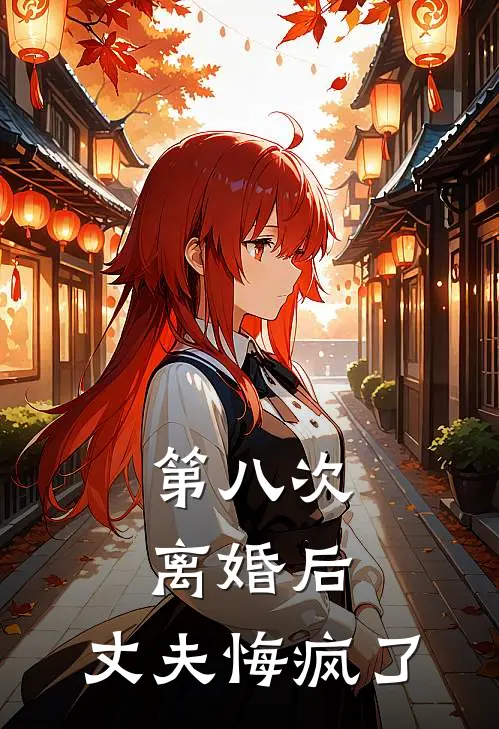 第八次离婚后，丈夫悔疯了