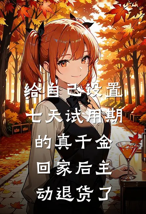给自己设置七天试用期的真千金，回家后主动退货了