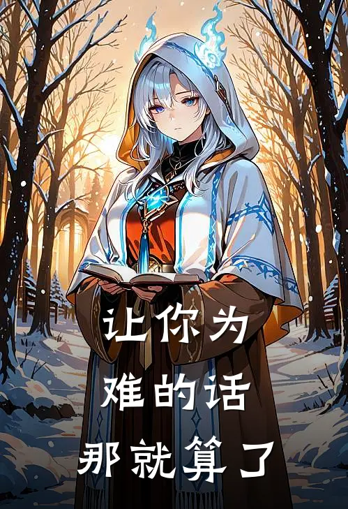 让你为难的话，那就算了