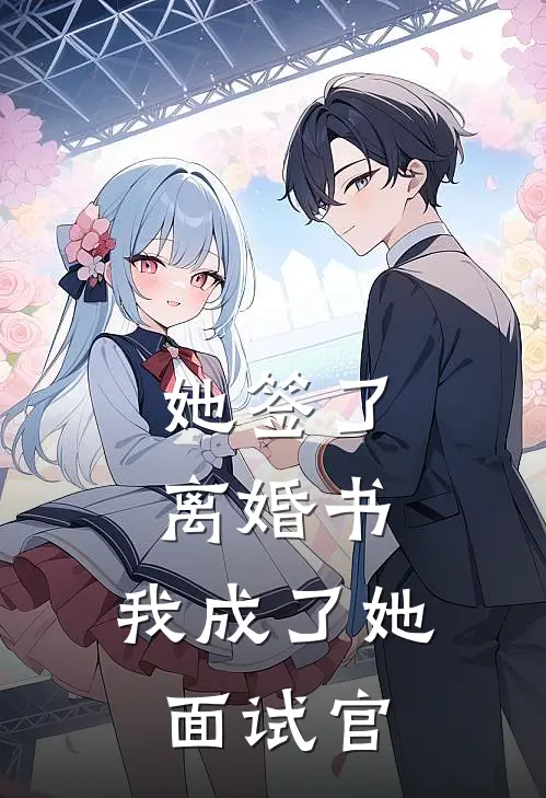 她签了离婚书，我成了她面试官