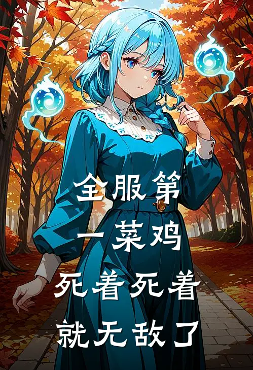 全服第一菜鸡，死着死着就无敌了