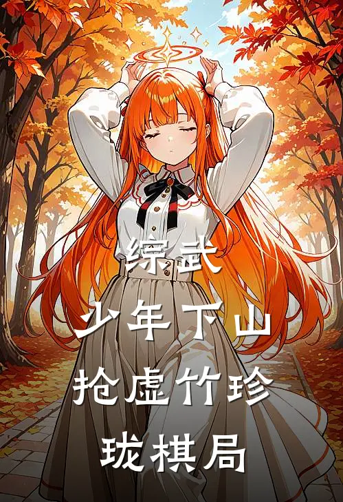 综武：少年下山，抢虚竹珍珑棋局