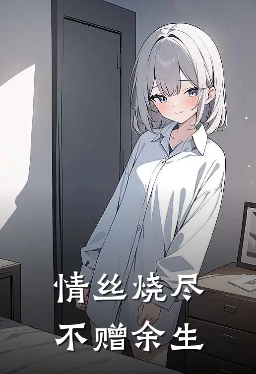 情丝烧尽，不赠余生
