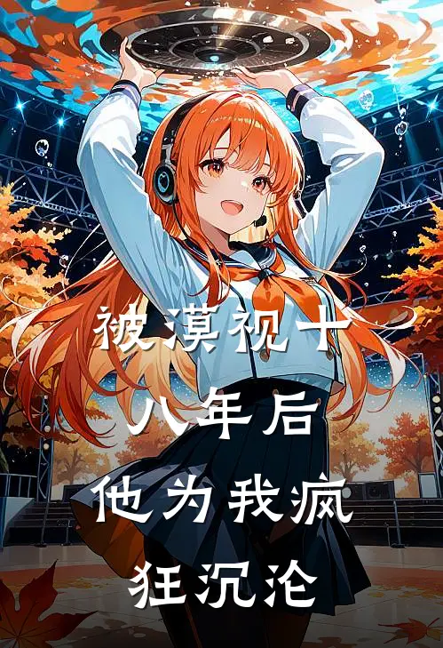 被漠视十八年后，他为我疯狂沉沦
