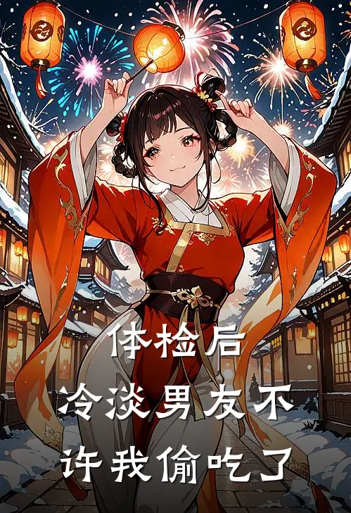 体检后，冷淡男友不许我偷吃了