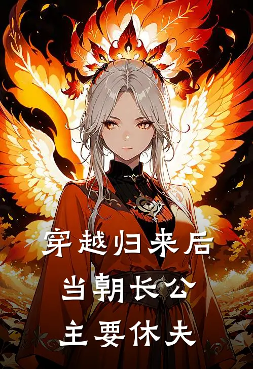 穿越归来后，当朝长公主要休夫