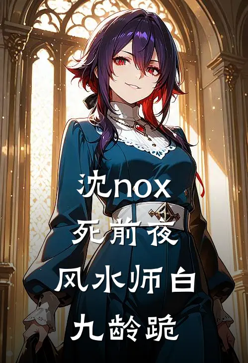 沈nox死前夜，风水师白九龄跪