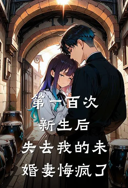 第一百次新生后，失去我的未婚妻悔疯了