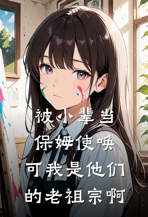 被小辈当保姆使唤，可我是他们的老祖宗啊
