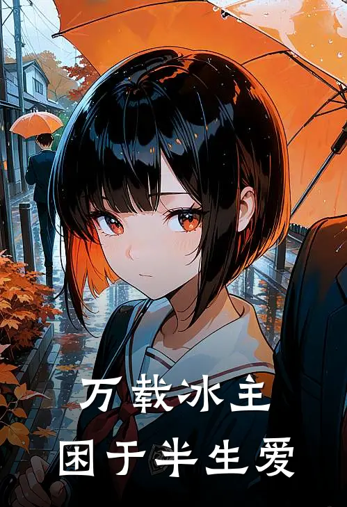 万载冰主，困于半生爱