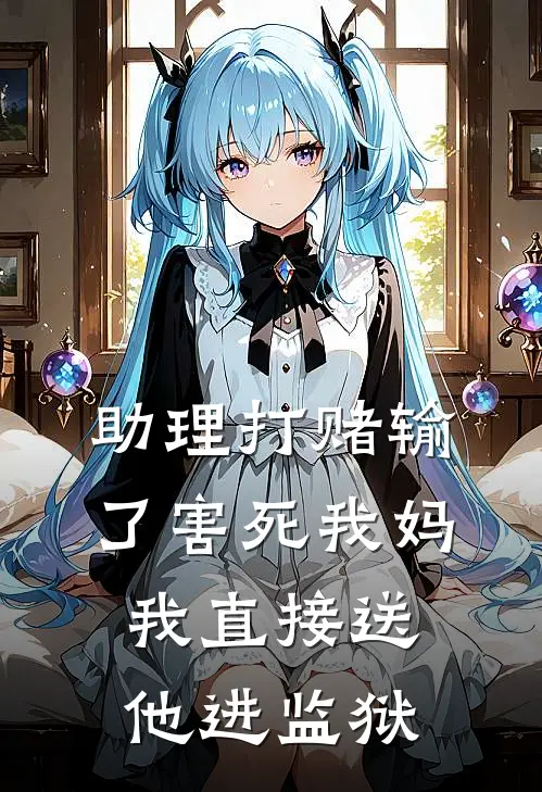 助理打赌输了害死我妈，我直接送他进监狱