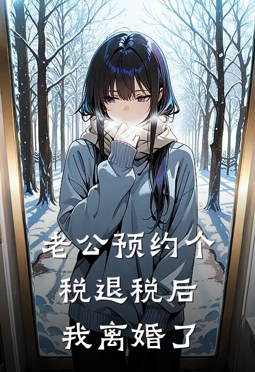 老公预约个税退税后，我离婚了