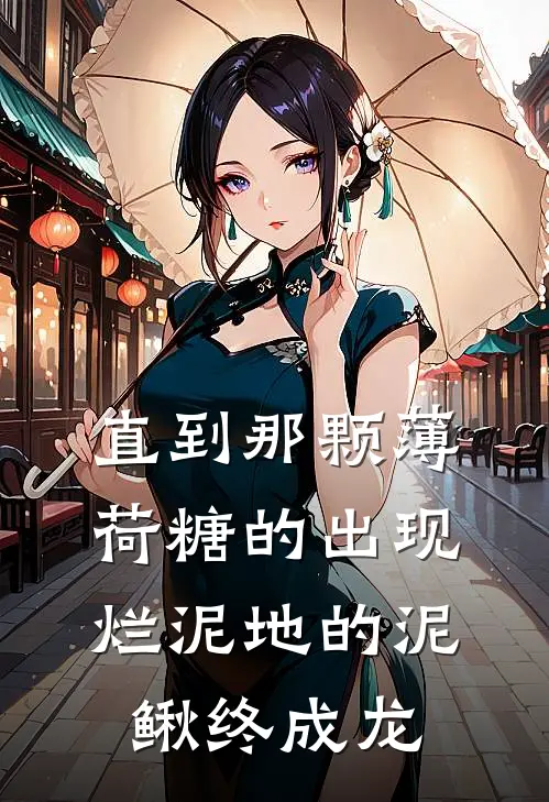 直到那颗薄荷糖的出现，烂泥地的泥鳅终成龙