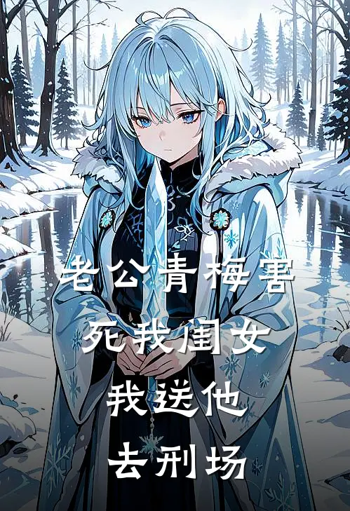 老公青梅害死我闺女，我送他去刑场
