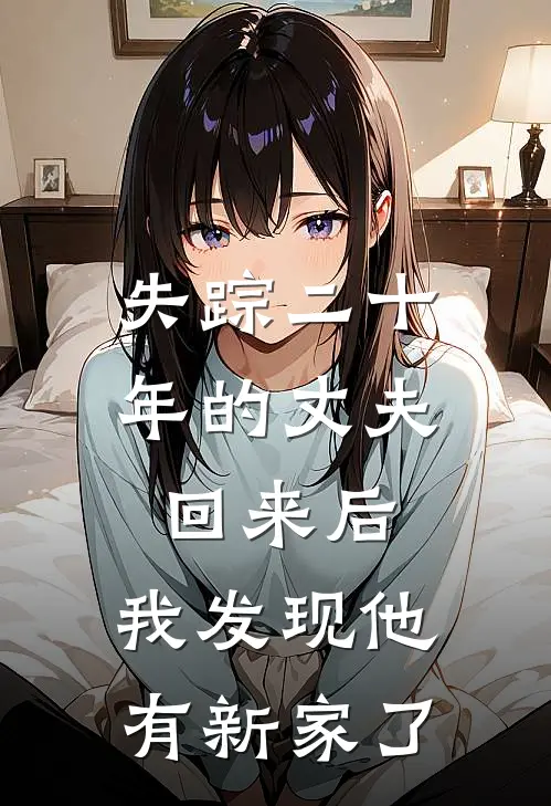 失踪二十年的丈夫回来后，我发现他有新家了