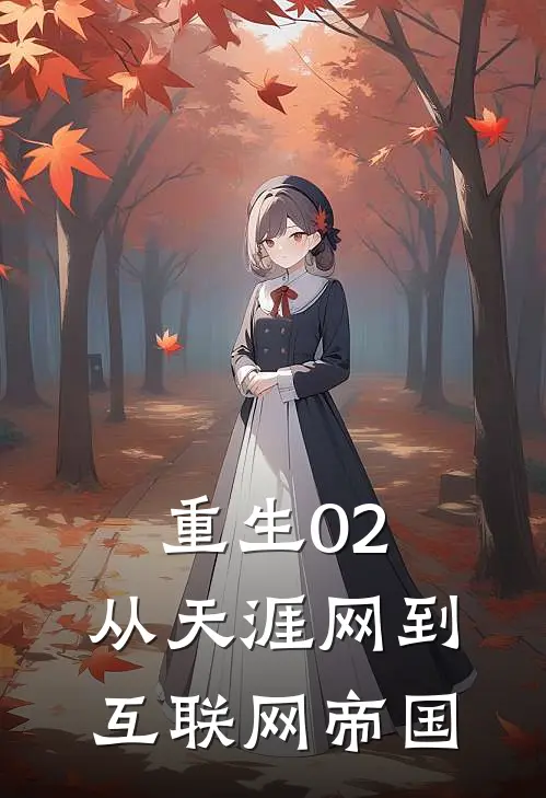 重生02，从天涯网到互联网帝国