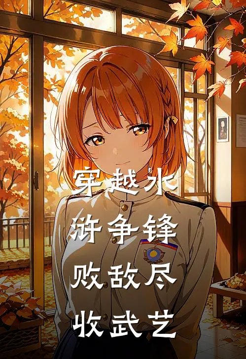 穿越水浒争锋，败敌尽收武艺
