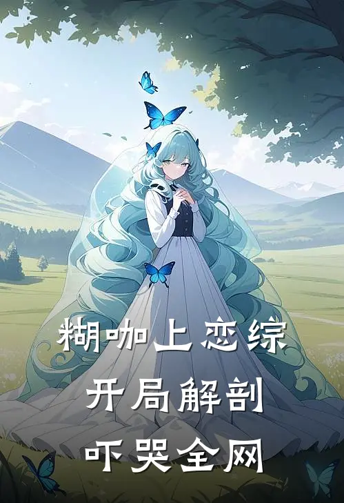 糊咖上恋综，开局解剖吓哭全网