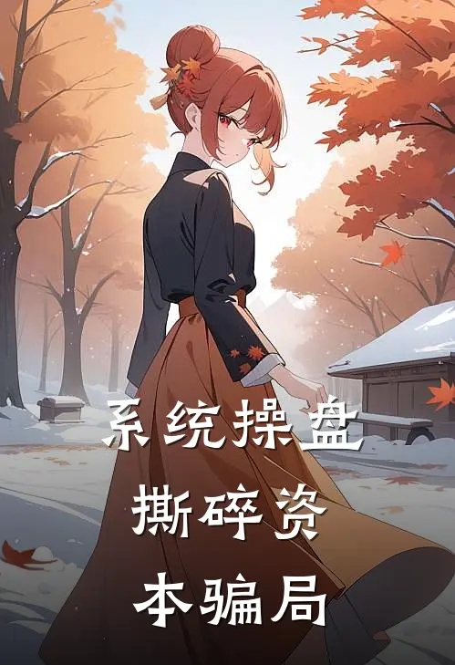 系统操盘：撕碎资本骗局