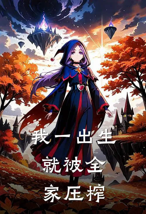 我一出生，就被全家压榨
