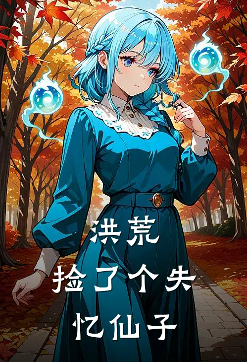 洪荒：捡了个失忆仙子