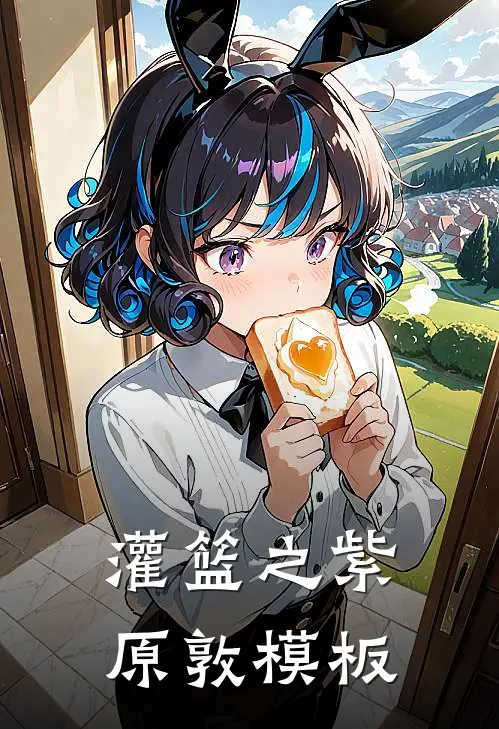 灌篮之紫原敦模板