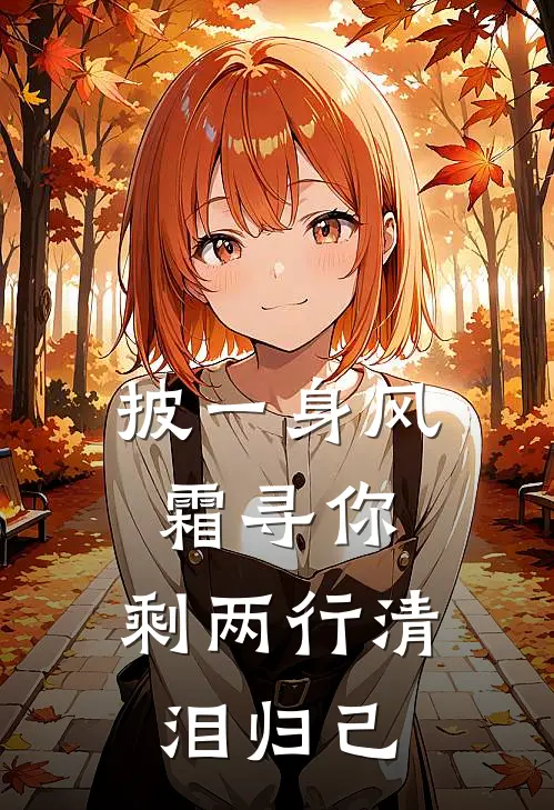 披一身风霜寻你，剩两行清泪归己
