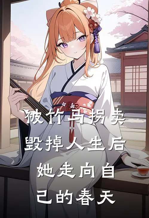 被竹马拐卖毁掉人生后，她走向自己的春天