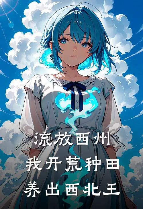 流放西州：我开荒种田养出西北王