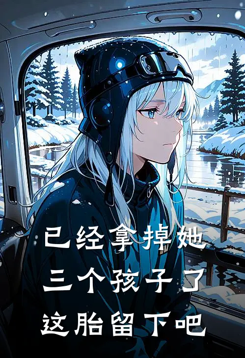 已经拿掉她三个孩子了这胎留下吧