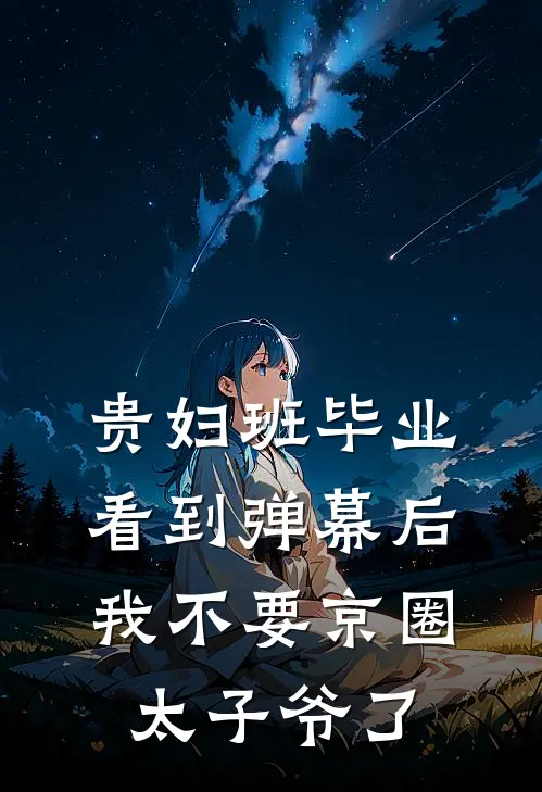 贵妇班毕业看到弹幕后，我不要京圈太子爷了