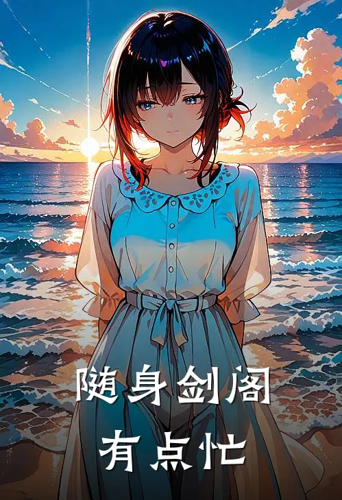 随身剑阁有点忙