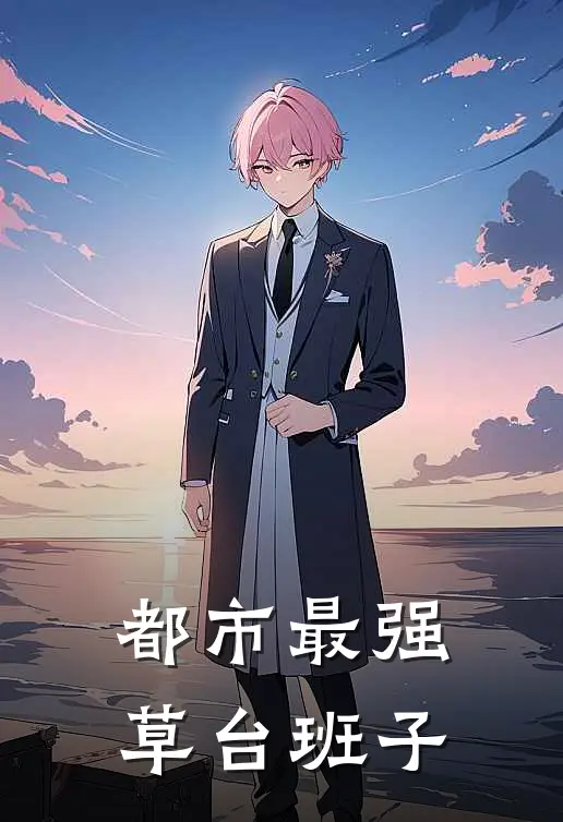 都市最强草台班子