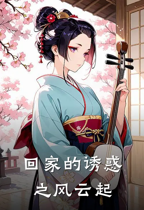 回家的诱惑之风云起