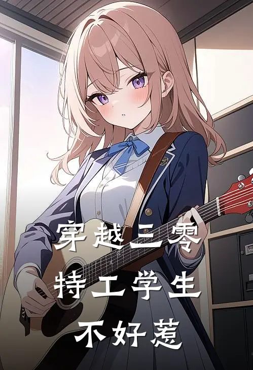 穿越三零：特工学生不好惹