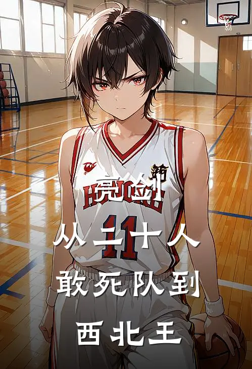 亮剑：从二十人敢死队到西北王