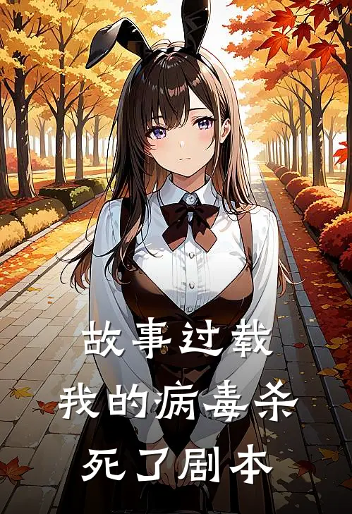 故事过载：我的病毒杀死了剧本