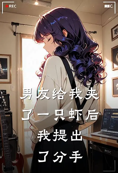 男友给我夹了一只虾后，我提出了分手