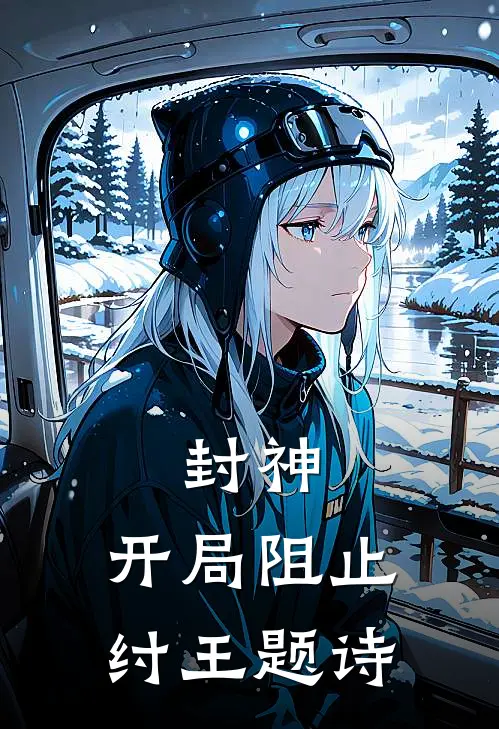 封神：开局阻止纣王题诗