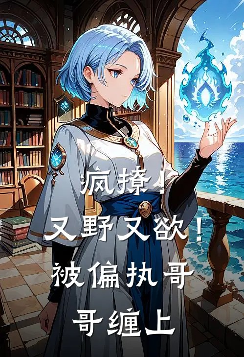 疯撩！又野又欲！被偏执哥哥缠上