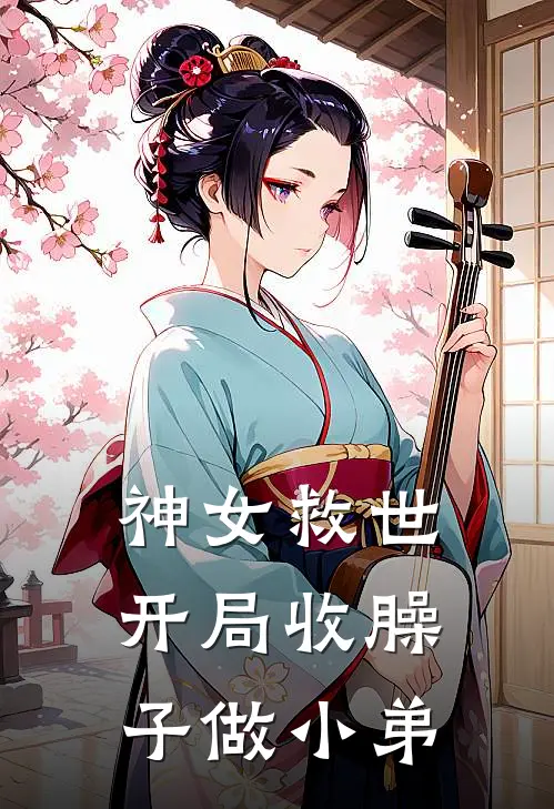 神女救世：开局收臊子做小弟