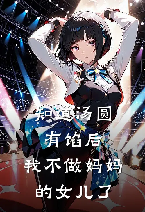 知道汤圆有馅后，我不做妈妈的女儿了