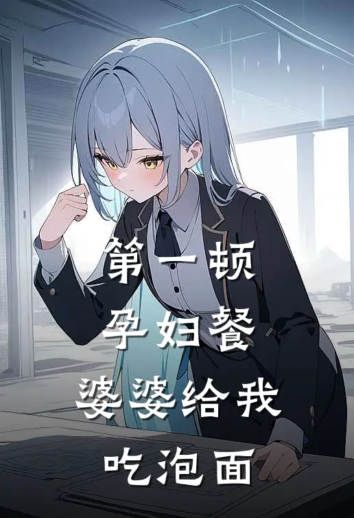 第一顿孕妇餐，婆婆给我吃泡面