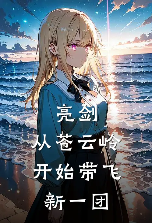 亮剑：从苍云岭开始带飞新一团