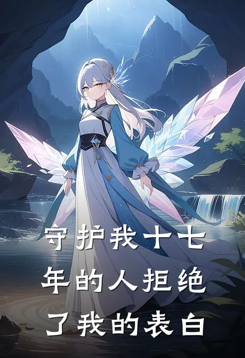 守护我十七年的人拒绝了我的表白