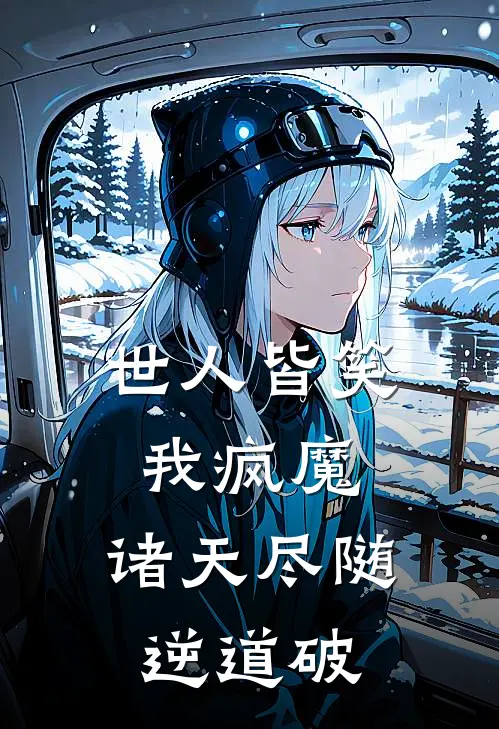 世人皆笑我疯魔，诸天尽随逆道破