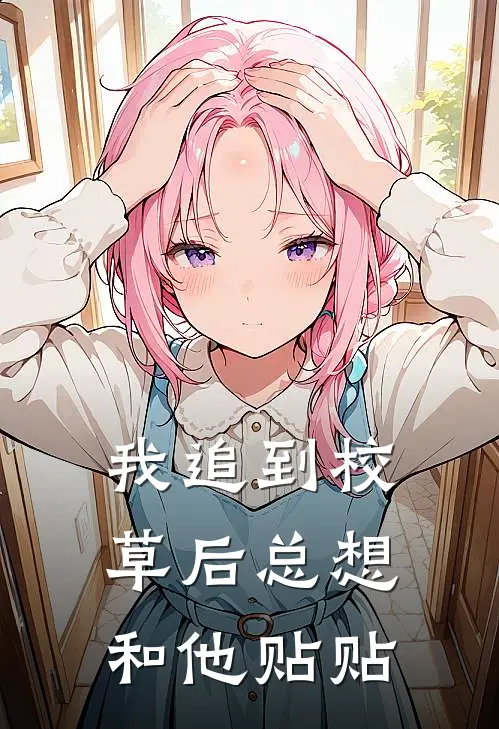 我追到校草后总想和他贴贴