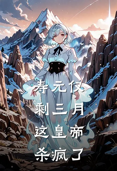 寿元仅剩三月，这皇帝杀疯了