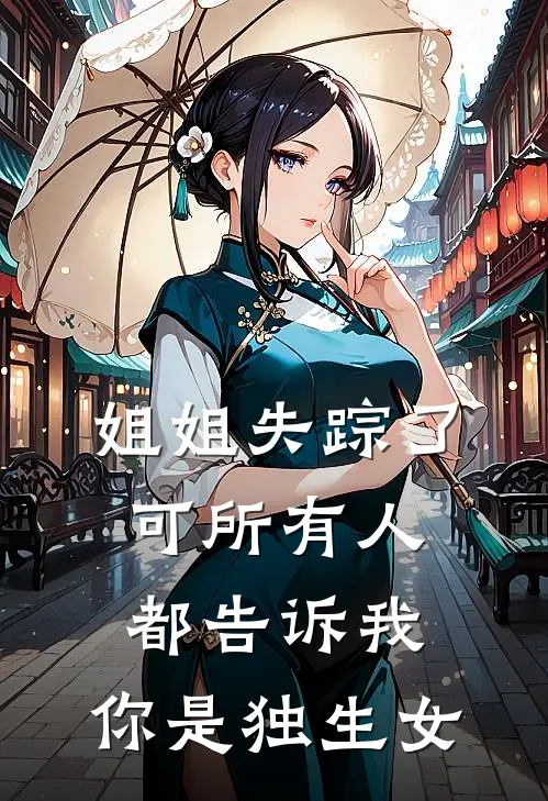 姐姐失踪了，可所有人都告诉我：你是独生女