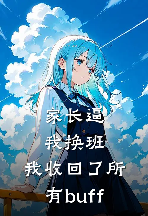 家长逼我换班，我收回了所有buff
